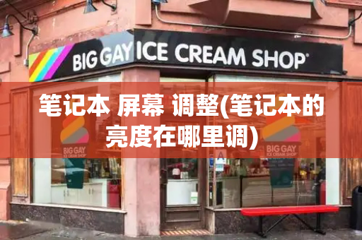 笔记本 屏幕 调整(笔记本的亮度在哪里调)