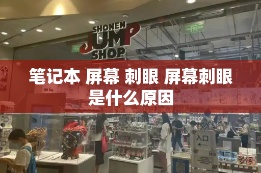笔记本 屏幕 刺眼 屏幕刺眼是什么原因