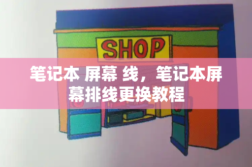 笔记本 屏幕 线，笔记本屏幕排线更换教程