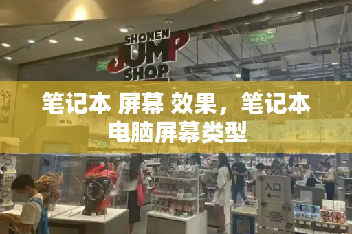 笔记本 屏幕 效果，笔记本电脑屏幕类型