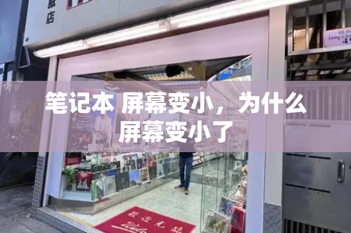 笔记本 屏幕变小，为什么屏幕变小了