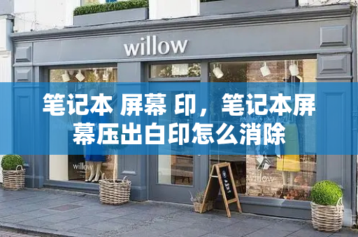 笔记本 屏幕 印，笔记本屏幕压出白印怎么消除