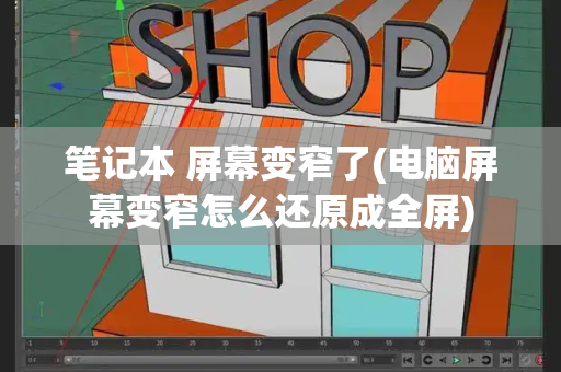 笔记本 屏幕变窄了(电脑屏幕变窄怎么还原成全屏)