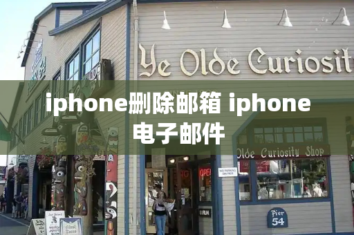 iphone删除邮箱 iphone电子邮件-第1张图片-星选测评