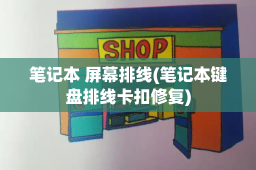 笔记本 屏幕排线(笔记本键盘排线卡扣修复)-第1张图片-星选测评