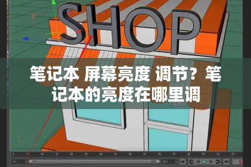 笔记本 屏幕亮度 调节？笔记本的亮度在哪里调