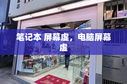笔记本 屏幕虚，电脑屏幕虚-第1张图片-星选测评