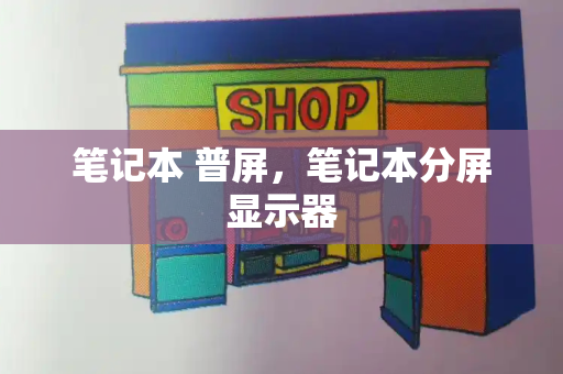 笔记本 普屏，笔记本分屏显示器