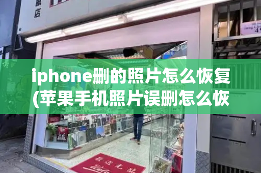 iphone删的照片怎么恢复(苹果手机照片误删怎么恢复)