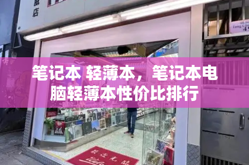 笔记本 轻薄本，笔记本电脑轻薄本性价比排行