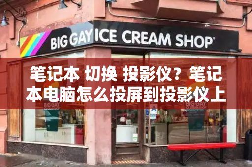笔记本 切换 投影仪？笔记本电脑怎么投屏到投影仪上