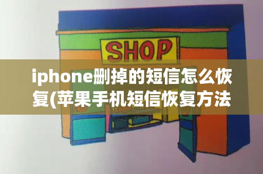 iphone删掉的短信怎么恢复(苹果手机短信恢复方法)-第1张图片-星选测评