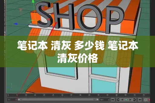 笔记本 清灰 多少钱 笔记本清灰价格-第1张图片-星选测评