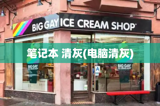 笔记本 清灰(电脑清灰)-第1张图片-星选测评