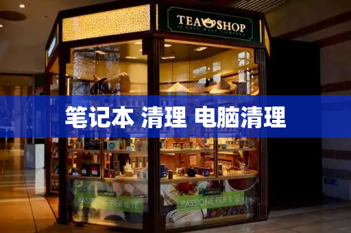笔记本 清理 电脑清理-第1张图片-星选测评