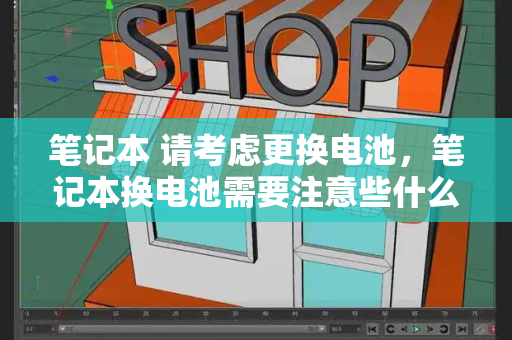 笔记本 请考虑更换电池，笔记本换电池需要注意些什么-第1张图片-星选测评