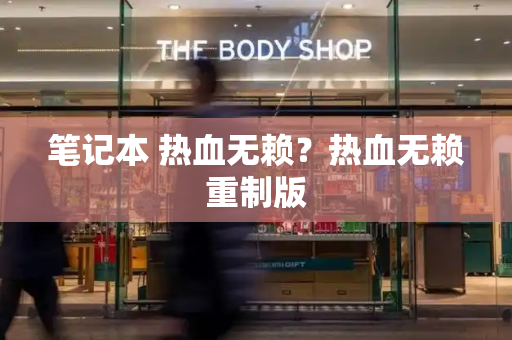 笔记本 热血无赖？热血无赖重制版