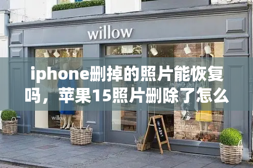 iphone删掉的照片能恢复吗，苹果15照片删除了怎么恢复