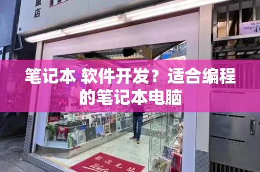 笔记本 软件开发？适合编程的笔记本电脑