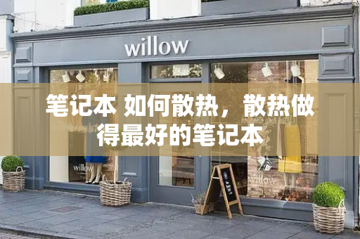 笔记本 如何散热，散热做得最好的笔记本