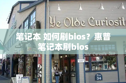 笔记本 如何刷bios？惠普笔记本刷bios