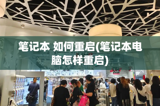 笔记本 如何重启(笔记本电脑怎样重启)