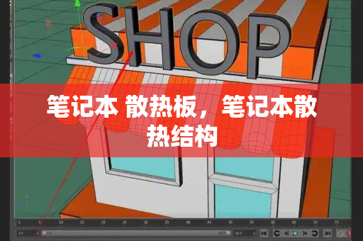 笔记本 散热板，笔记本散热结构-第1张图片-星选测评