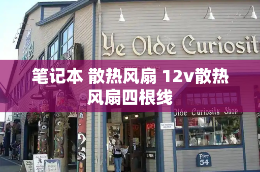 笔记本 散热风扇 12v散热风扇四根线