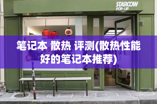 笔记本 散热 评测(散热性能好的笔记本推荐)-第1张图片-星选测评