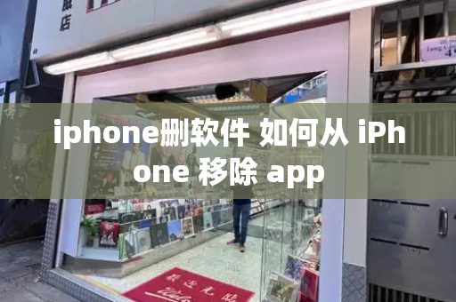 iphone删软件 如何从 iPhone 移除 app