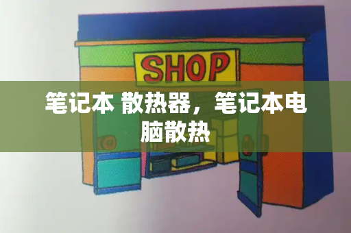 笔记本 散热器，笔记本电脑散热