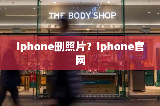 iphone删照片？iphone官网
