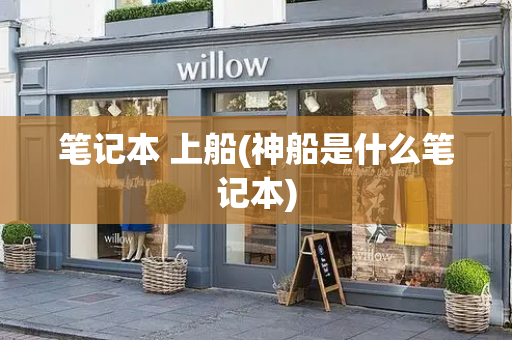 笔记本 上船(神船是什么笔记本)