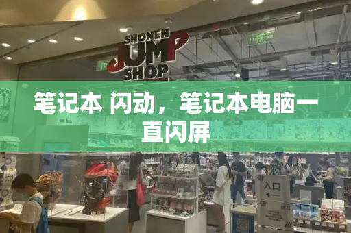 笔记本 闪动，笔记本电脑一直闪屏