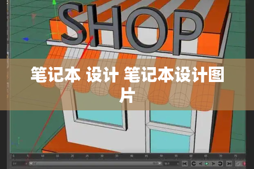 笔记本 设计 笔记本设计图片