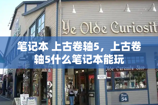 笔记本 上古卷轴5，上古卷轴5什么笔记本能玩