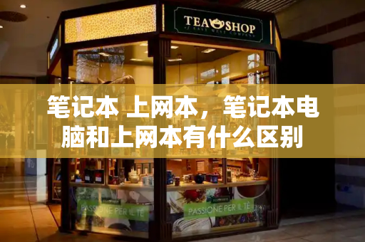笔记本 上网本，笔记本电脑和上网本有什么区别