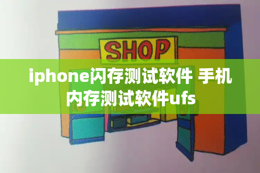 iphone闪存测试软件 手机内存测试软件ufs