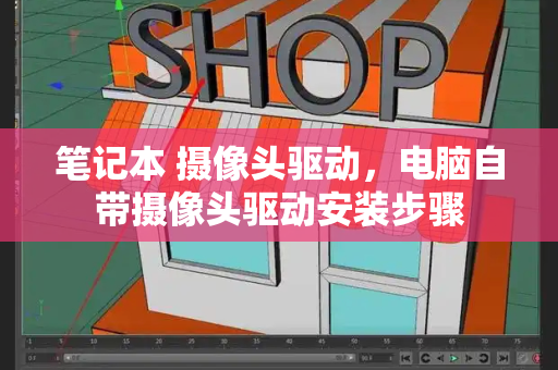 笔记本 摄像头驱动，电脑自带摄像头驱动安装步骤