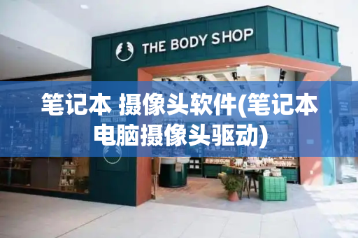 笔记本 摄像头软件(笔记本电脑摄像头驱动)-第1张图片-星选测评
