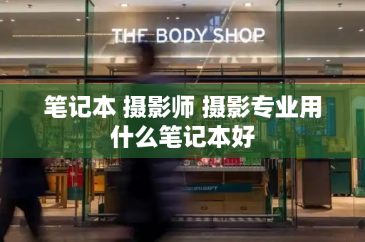 笔记本 摄影师 摄影专业用什么笔记本好