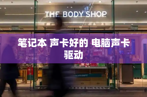 笔记本 声卡好的 电脑声卡驱动