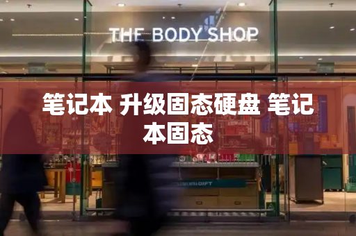 笔记本 升级固态硬盘 笔记本固态