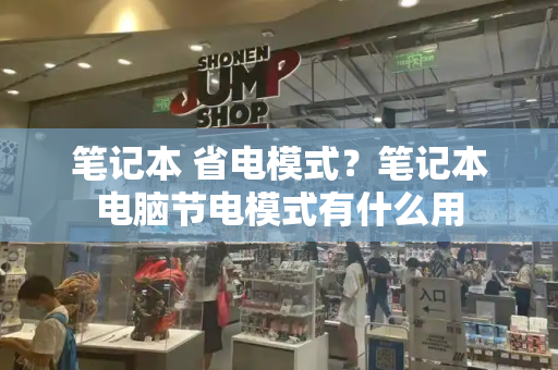 笔记本 省电模式？笔记本电脑节电模式有什么用-第1张图片-星选测评