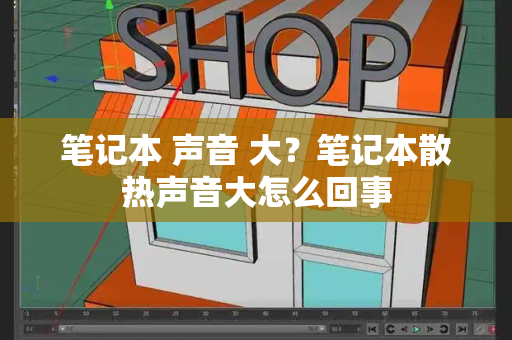 笔记本 声音 大？笔记本散热声音大怎么回事