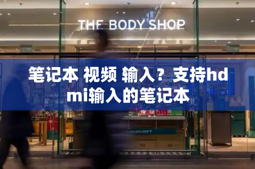 笔记本 视频 输入？支持hdmi输入的笔记本