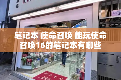 笔记本 使命召唤 能玩使命召唤16的笔记本有哪些
