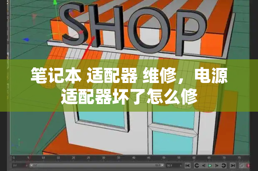 笔记本 适配器 维修，电源适配器坏了怎么修