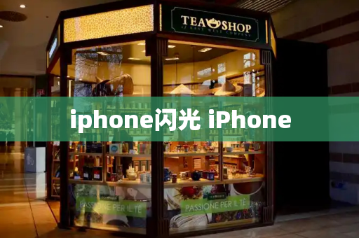 iphone闪光 iPhone