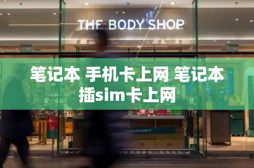 笔记本 手机卡上网 笔记本插sim卡上网